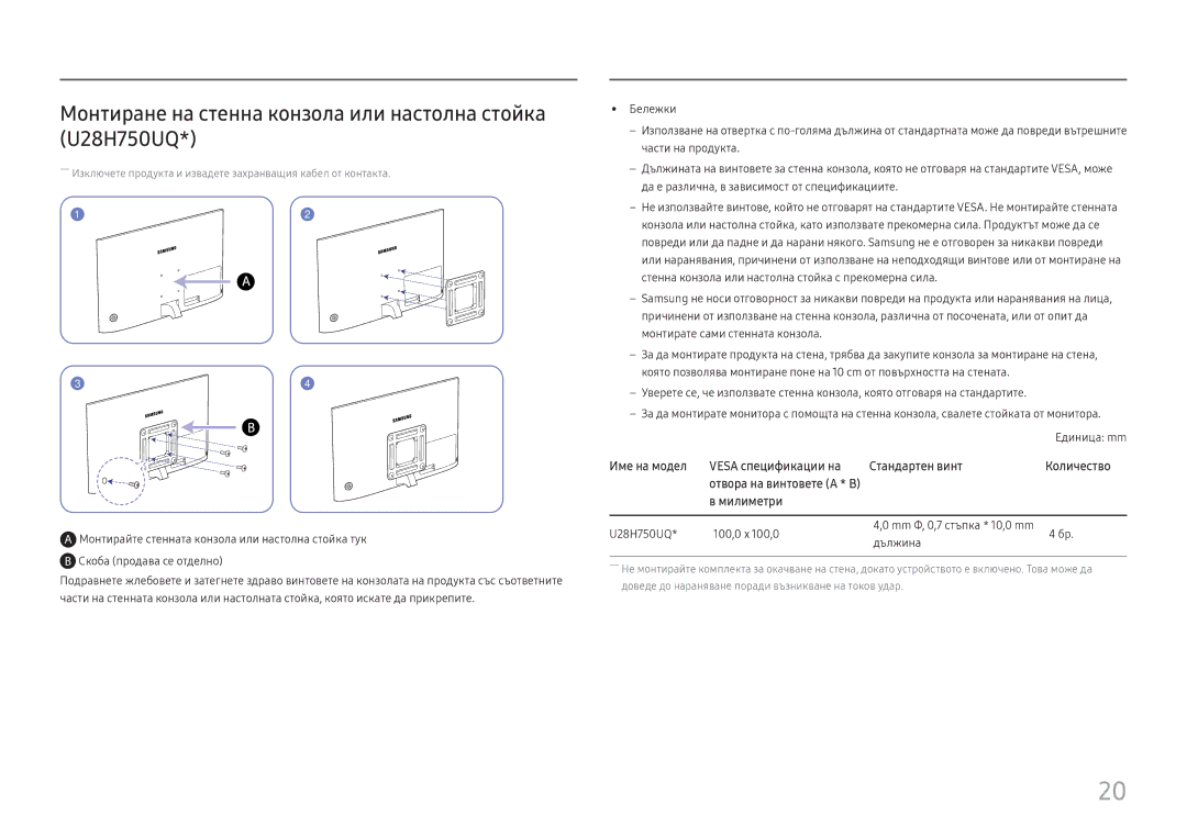 Samsung LU32H850UMUXEN manual Монтиране на стенна конзола или настолна стойка U28H750UQ, Скоба продава се отделно 