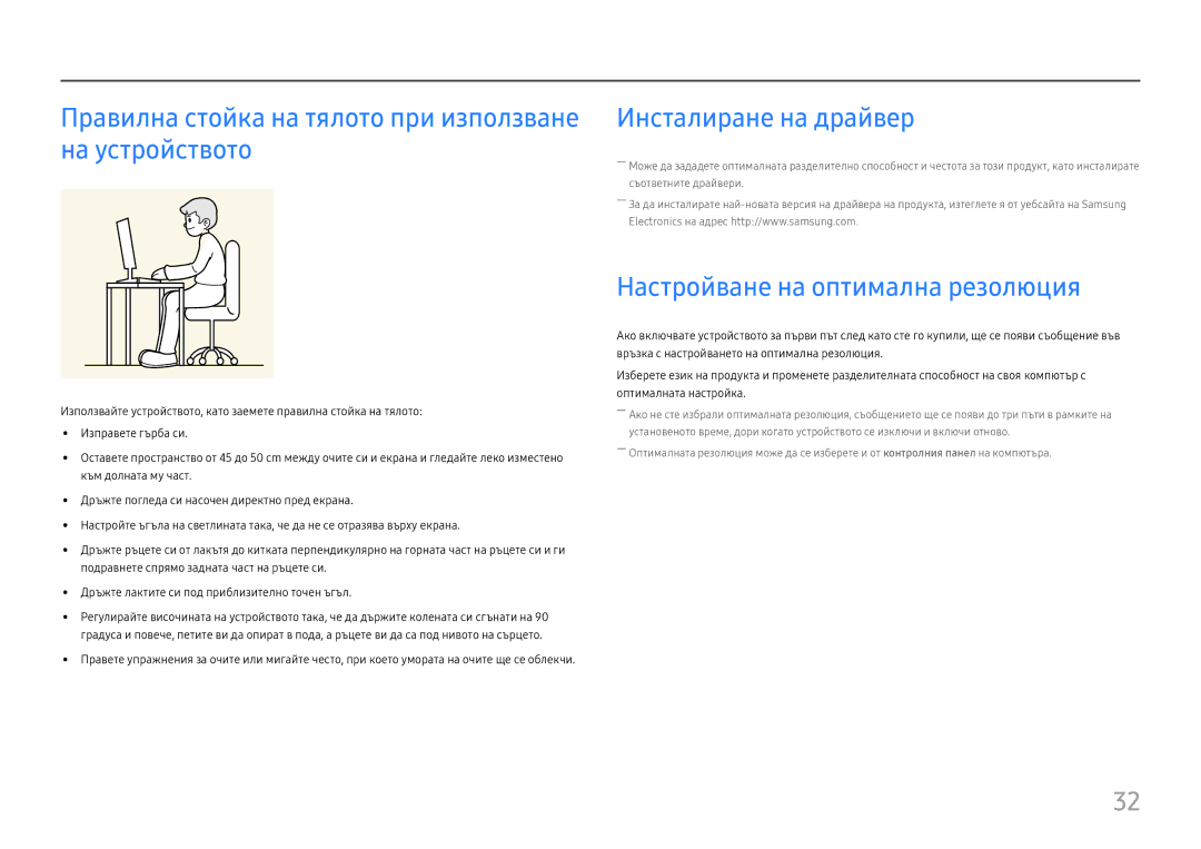 Samsung LU32H850UMUXEN manual Правилна стойка на тялото при използване на устройството, Инсталиране на драйвер 