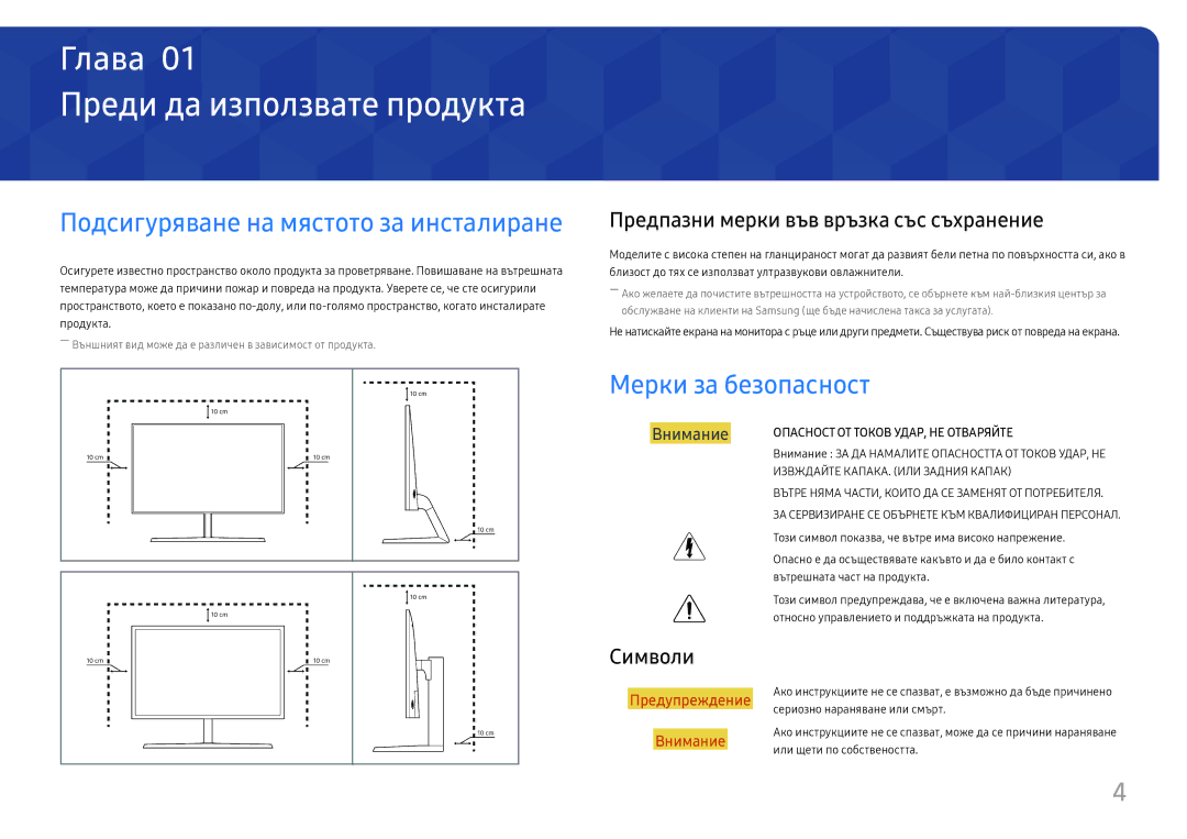 Samsung LU32H850UMUXEN manual Преди да използвате продукта, Мерки за безопасност, Предпазни мерки във връзка със съхранение 