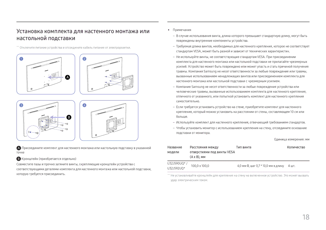 Samsung LU32J590UQIXCI manual Название Расстояния между Тип винта Количество Модели, B, мм, Единица измерения мм, U32J592UQ 