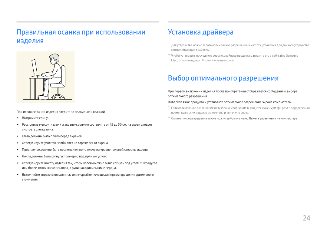 Samsung LU32J590UQIXCI Правильная осанка при использовании изделия, Установка драйвера, Выбор оптимального разрешения 