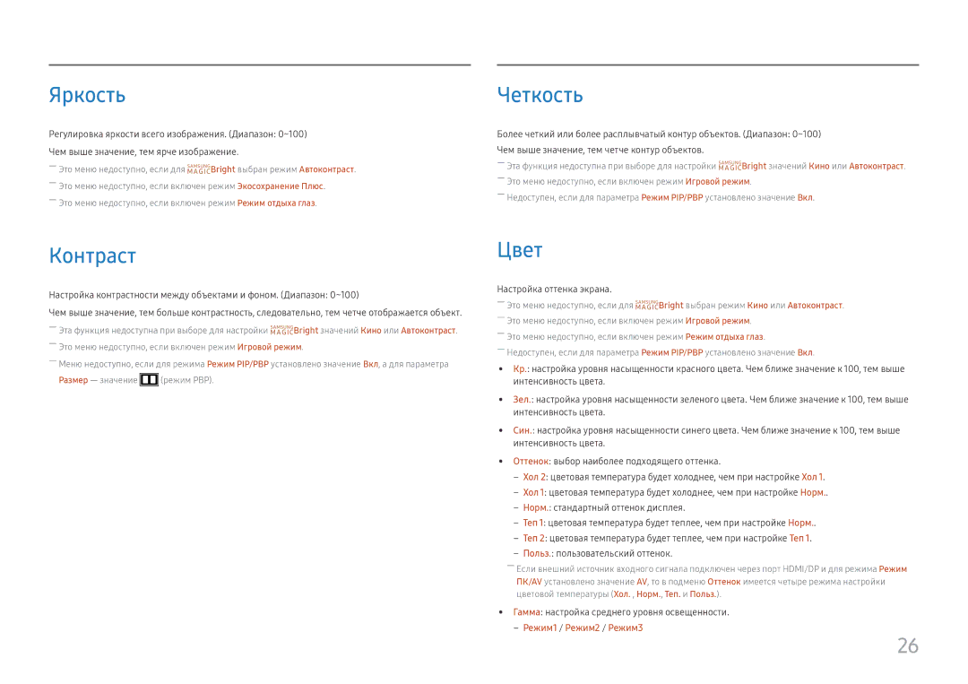 Samsung LU32J590UQIXCI manual Яркость, Четкость, Контраст, Цвет 