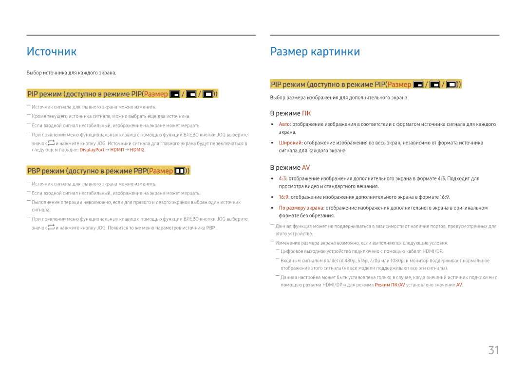 Samsung LU32J590UQIXCI manual Источник, PIP режим доступно в режиме PIPРазмер 