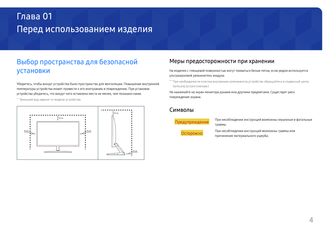 Samsung LU32J590UQIXCI manual Перед использованием изделия, Выбор пространства для безопасной установки, Символы 