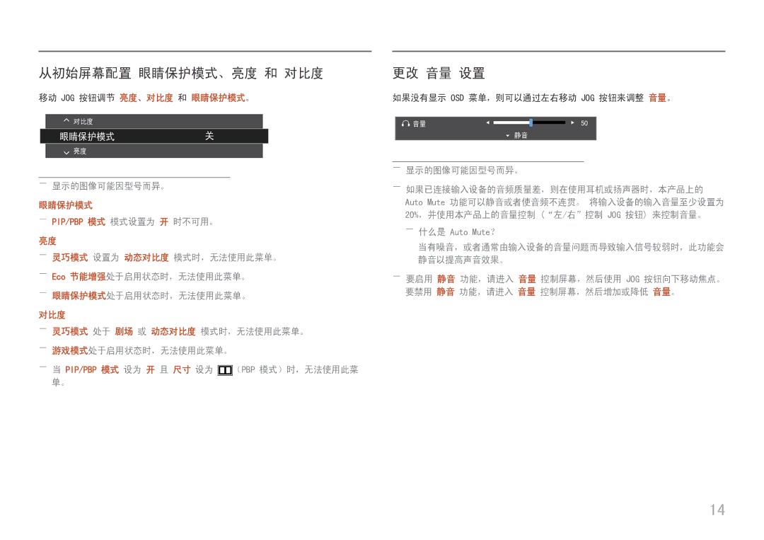 Samsung LU32J590UQUXEN manual 从初始屏幕配置 眼睛保护模式、亮度 和 对比度, 更改 音量 设置, ――显示的图像可能因型号而异。, ――Pip/Pbp 模式 模式设置为 开 时不可用。 