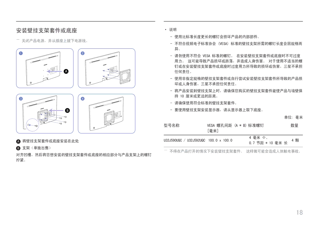 Samsung LU32J590UQUXEN manual 安装壁挂支架套件或底座, 型号名称, ――关闭产品电源，并从插座上拔下电源线。, ――不得在产品打开的情况下安装壁挂支架套件。 这样做可能会造成人体触电事故。 