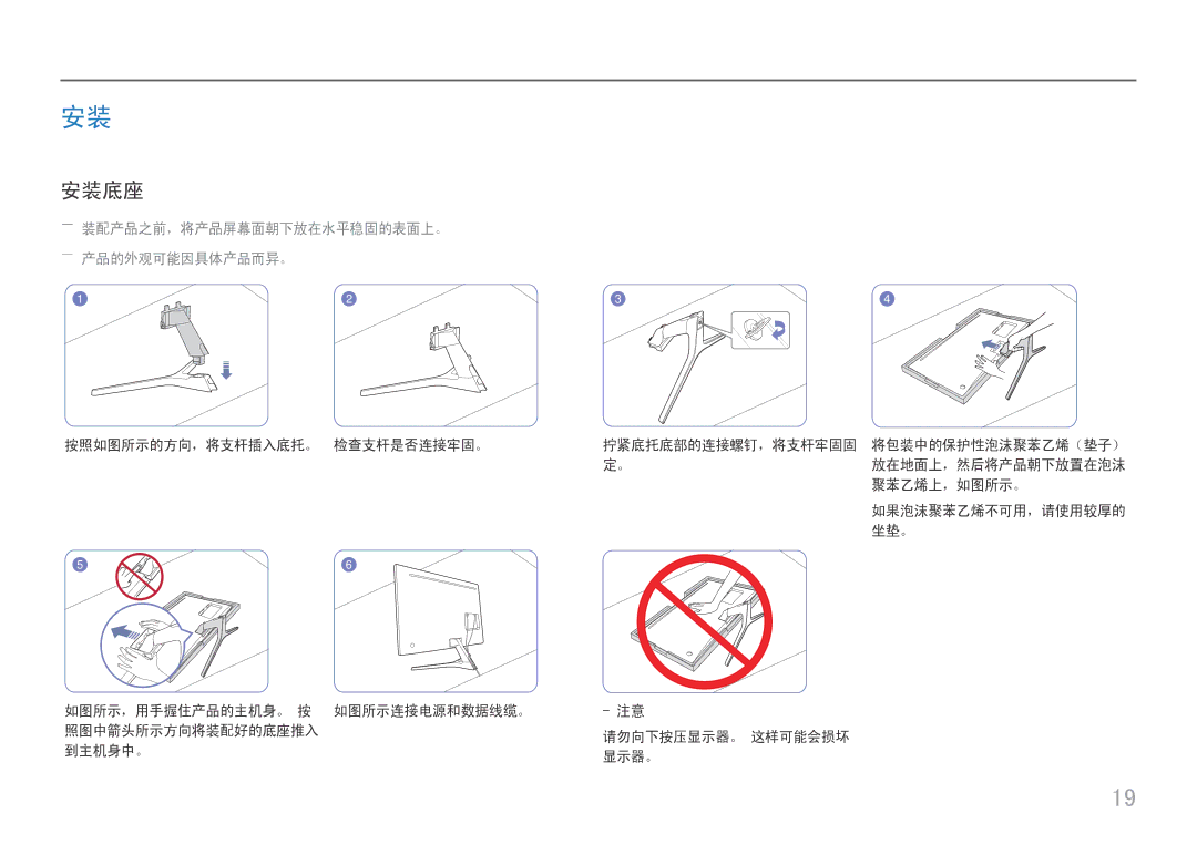 Samsung LU32J590UQUXEN manual 安装底座, ――装配产品之前，将产品屏幕面朝下放在水平稳固的表面上。 ――产品的外观可能因具体产品而异。, 按照如图所示的方向，将支杆插入底托。 检查支杆是否连接牢固。 