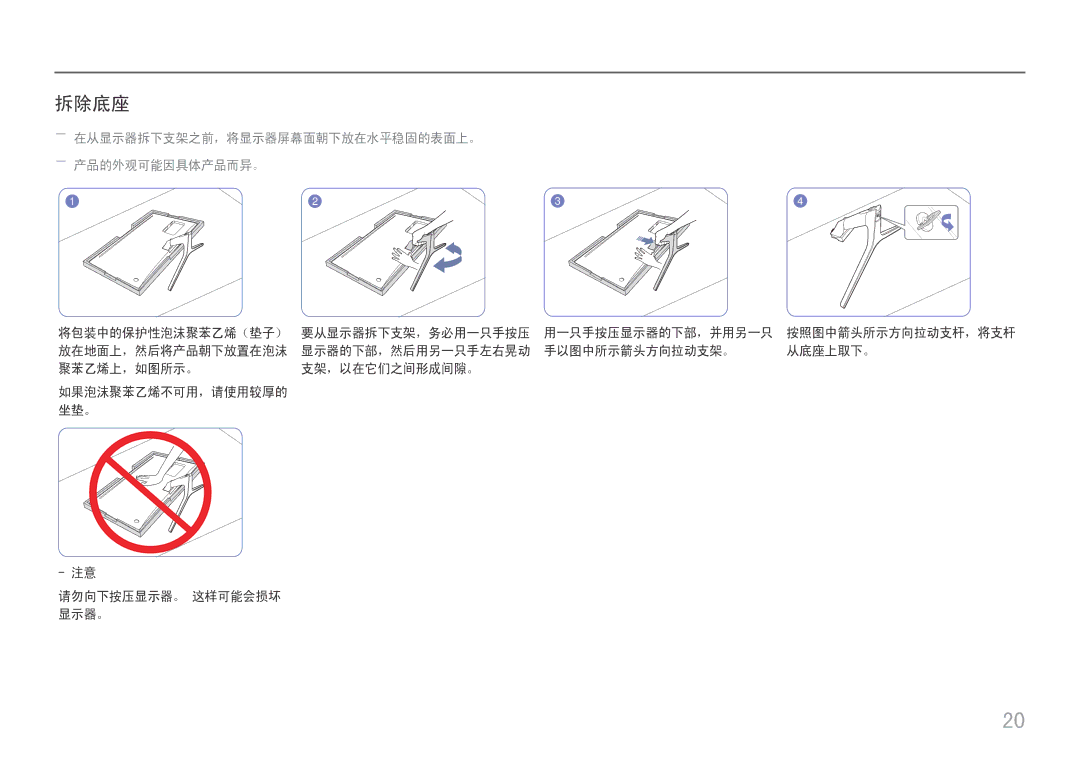 Samsung LU32J590UQUXEN manual 拆除底座, ――在从显示器拆下支架之前，将显示器屏幕面朝下放在水平稳固的表面上。 ――产品的外观可能因具体产品而异。 