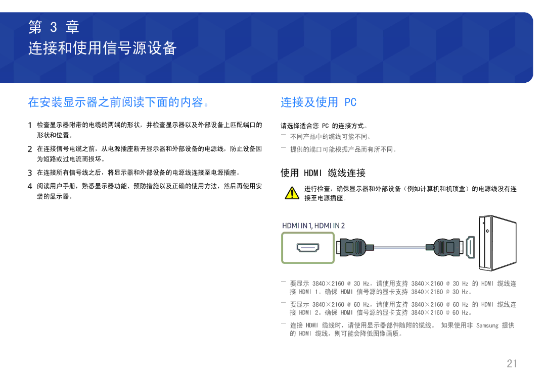 Samsung LU32J590UQUXEN manual 连接和使用信号源设备, 在安装显示器之前阅读下面的内容。 连接及使用 Pc, 使用 Hdmi 缆线连接, ――不同产品中的缆线可能不同。, ――提供的端口可能根据产品而有所不同。 