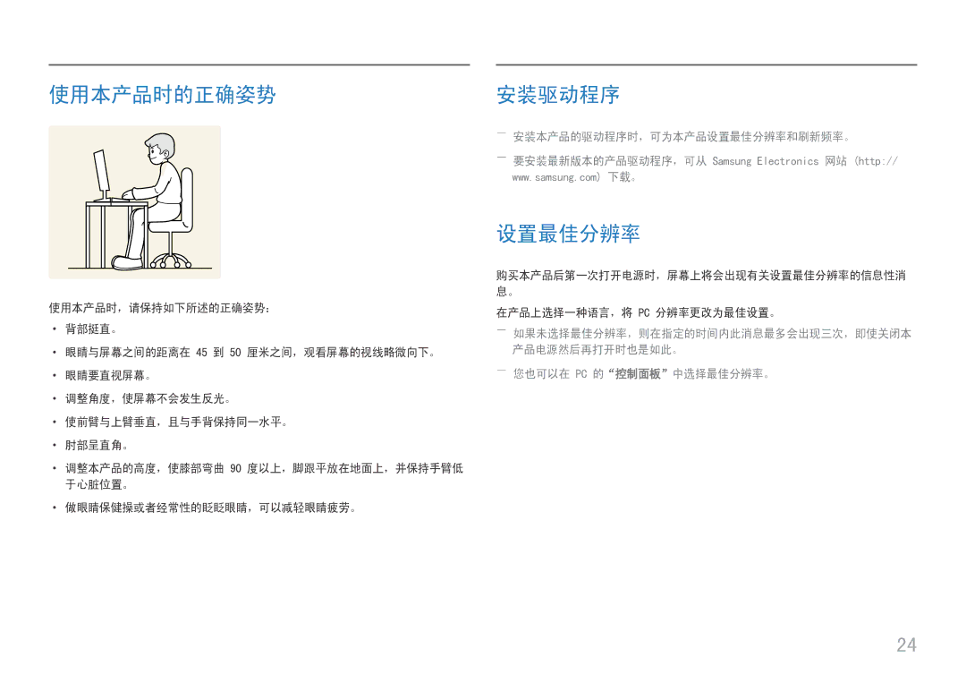 Samsung LU32J590UQUXEN manual 使用本产品时的正确姿势, 安装驱动程序, ――安装本产品的驱动程序时，可为本产品设置最佳分辨率和刷新频率。, ――您也可以在 Pc 的控制面板中选择最佳分辨率。 