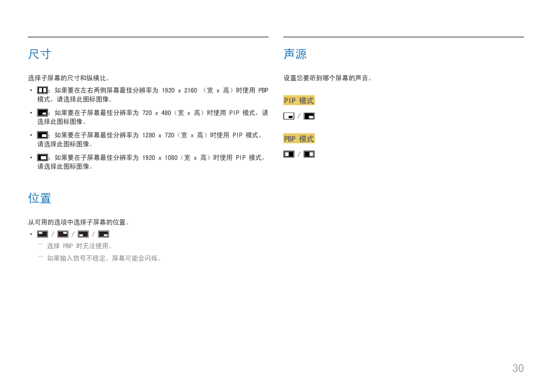 Samsung LU32J590UQUXEN manual ――选择 Pbp 时无法使用。 ――如果输入信号不稳定，屏幕可能会闪烁。, 设置您要听到哪个屏幕的声音。 