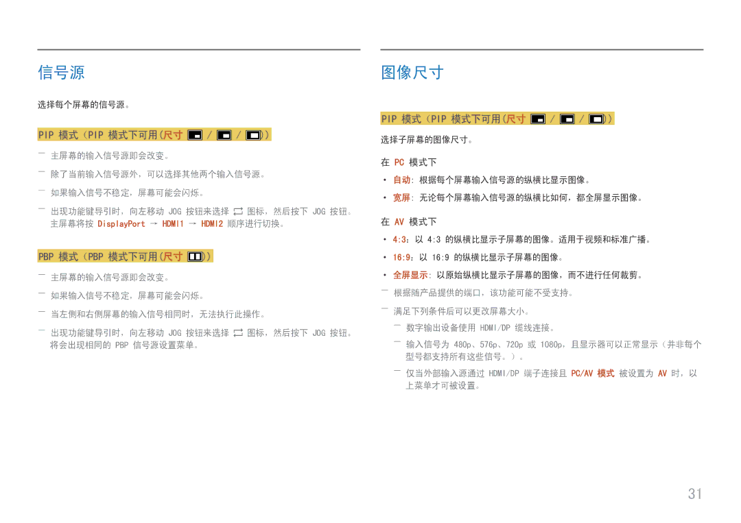 Samsung LU32J590UQUXEN manual 选择每个屏幕的信号源。, 选择子屏幕的图像尺寸。, ··自动 根据每个屏幕输入信号源的纵横比显示图像。 ··宽屏 无论每个屏幕输入信号源的纵横比如何，都全屏显示图像。 