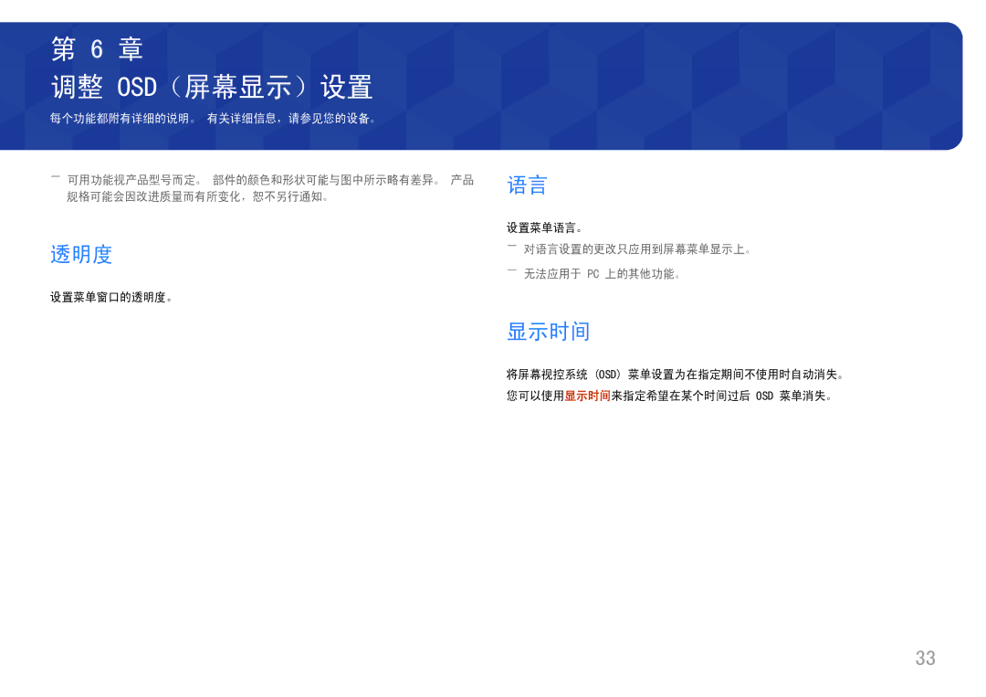 Samsung LU32J590UQUXEN manual 调整 Osd（屏幕显示）设置, 显示时间, 设置菜单窗口的透明度。 设置菜单语言。, ――对语言设置的更改只应用到屏幕菜单显示上。 ――无法应用于 Pc 上的其他功能。 