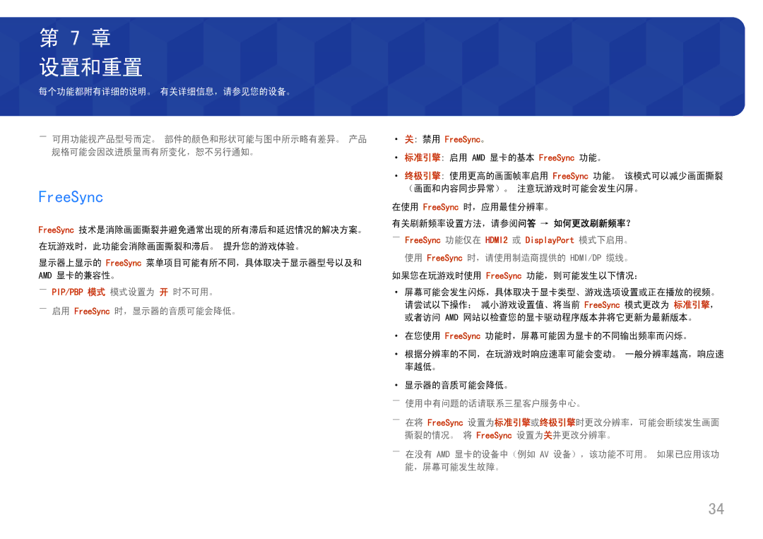 Samsung LU32J590UQUXEN manual 设置和重置, FreeSync 