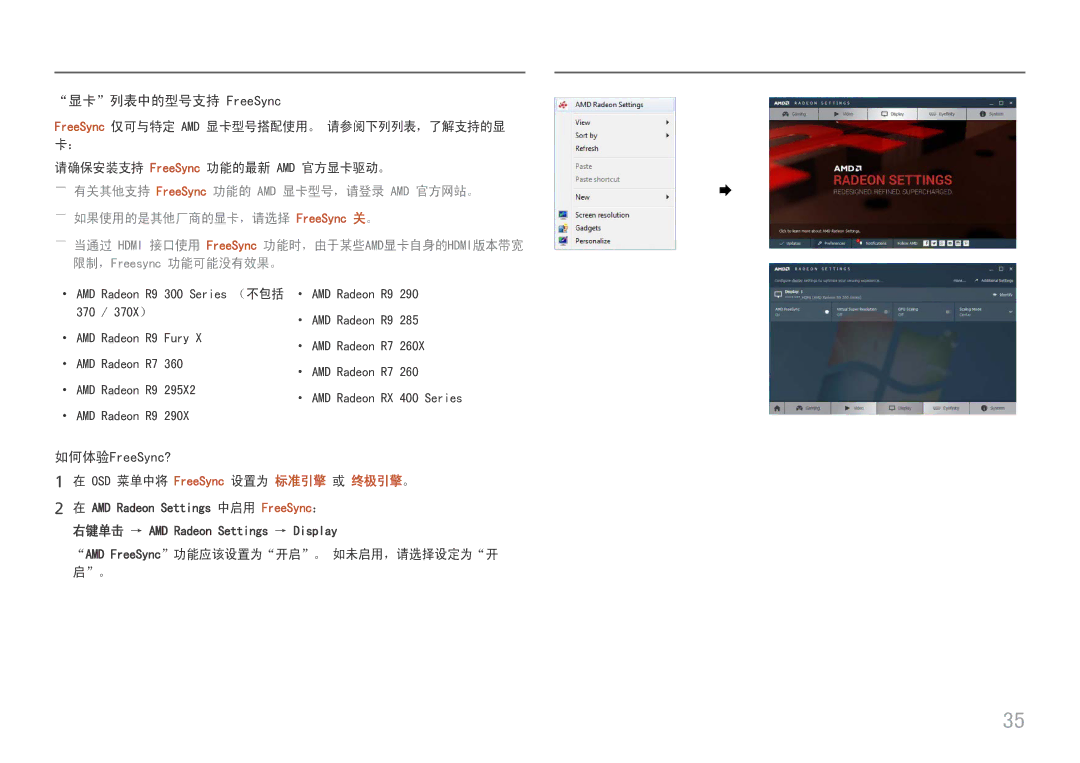 Samsung LU32J590UQUXEN 显卡列表中的型号支持 FreeSync, OSD 菜单中将 FreeSync 设置为 标准引擎 或 终极引擎。, AMD FreeSync 功能应该设置为开启。 如未启用，请选择设定为开 启。 