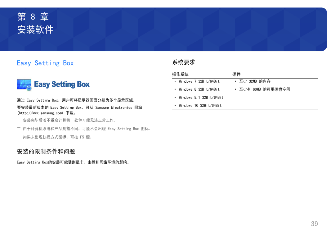 Samsung LU32J590UQUXEN manual 安装软件, Easy Setting Box, 安装的限制条件和问题, 系统要求, 操作系统 