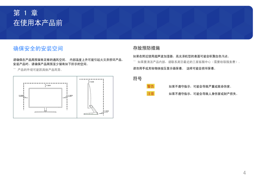 Samsung LU32J590UQUXEN manual 在使用本产品前, 确保安全的安装空间, 存放预防措施, ――产品的外观可能因具体产品而异。 