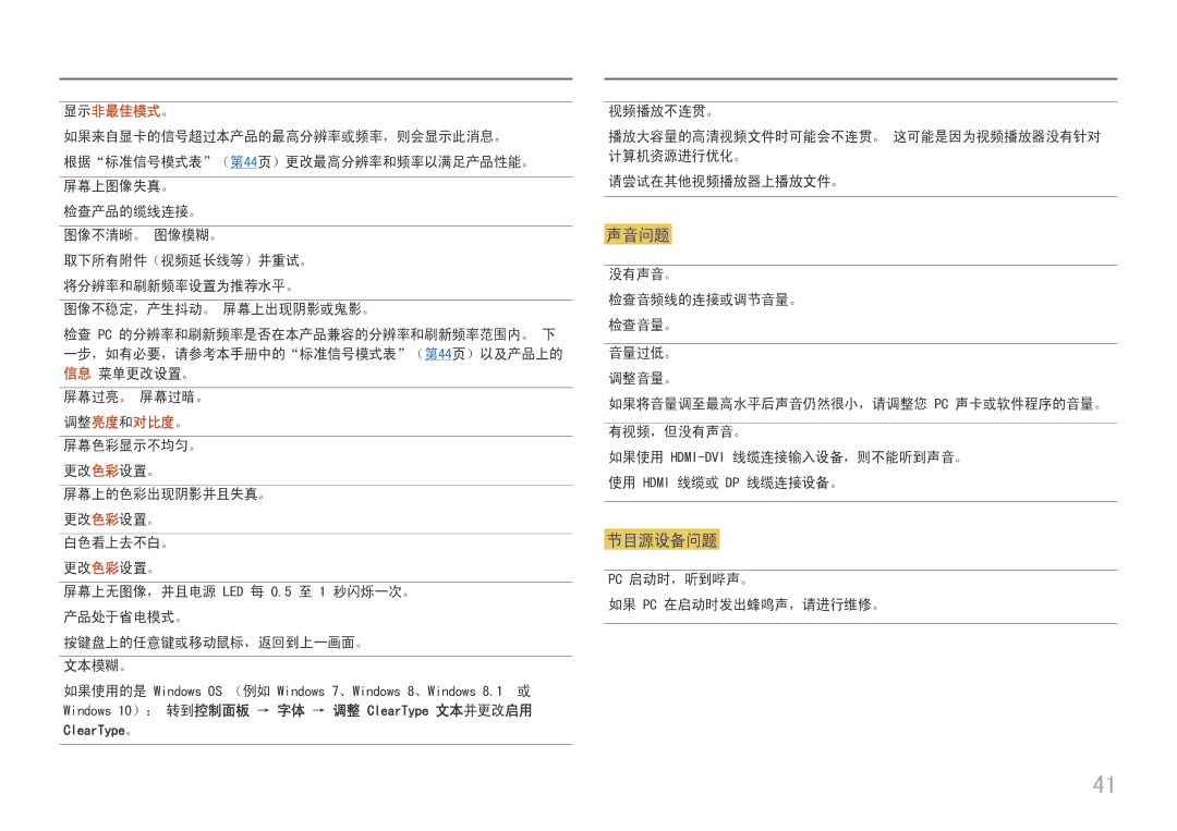 Samsung LU32J590UQUXEN manual 屏幕过亮。 屏幕过暗。, 没有声音。, Pc 启动时，听到哔声。 如果 Pc 在启动时发出蜂鸣声，请进行维修。 