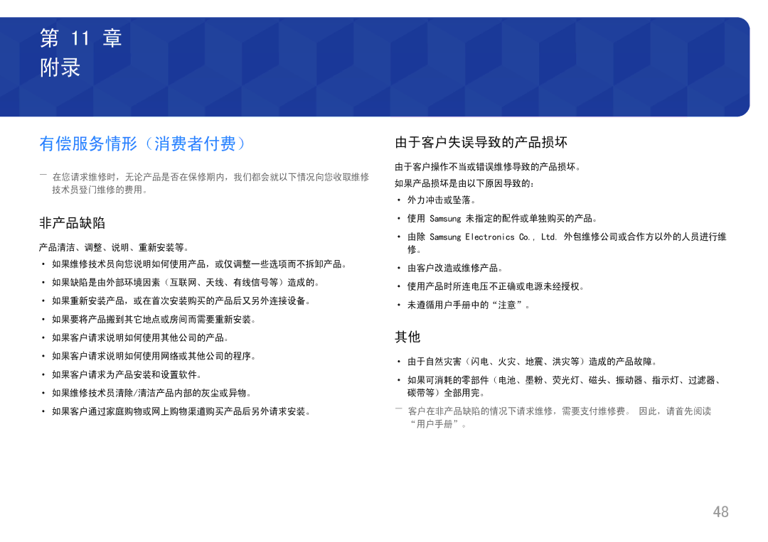 Samsung LU32J590UQUXEN manual 有偿服务情形（消费者付费）, 由于客户失误导致的产品损坏, ――客户在非产品缺陷的情况下请求维修，需要支付维修费。 因此，请首先阅读 用户手册。 