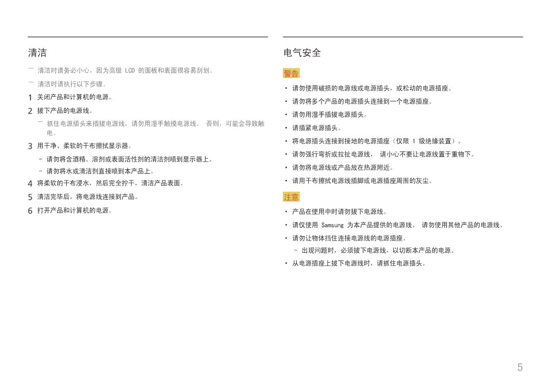 Samsung LU32J590UQUXEN manual 电气安全, ――清洁时请务必小心，因为高级 Lcd 的面板和表面很容易刮划。 ――清洁时请执行以下步骤。, ――抓住电源插头来插拔电源线，请勿用湿手触摸电源线。 否则，可能会导致触 电。 