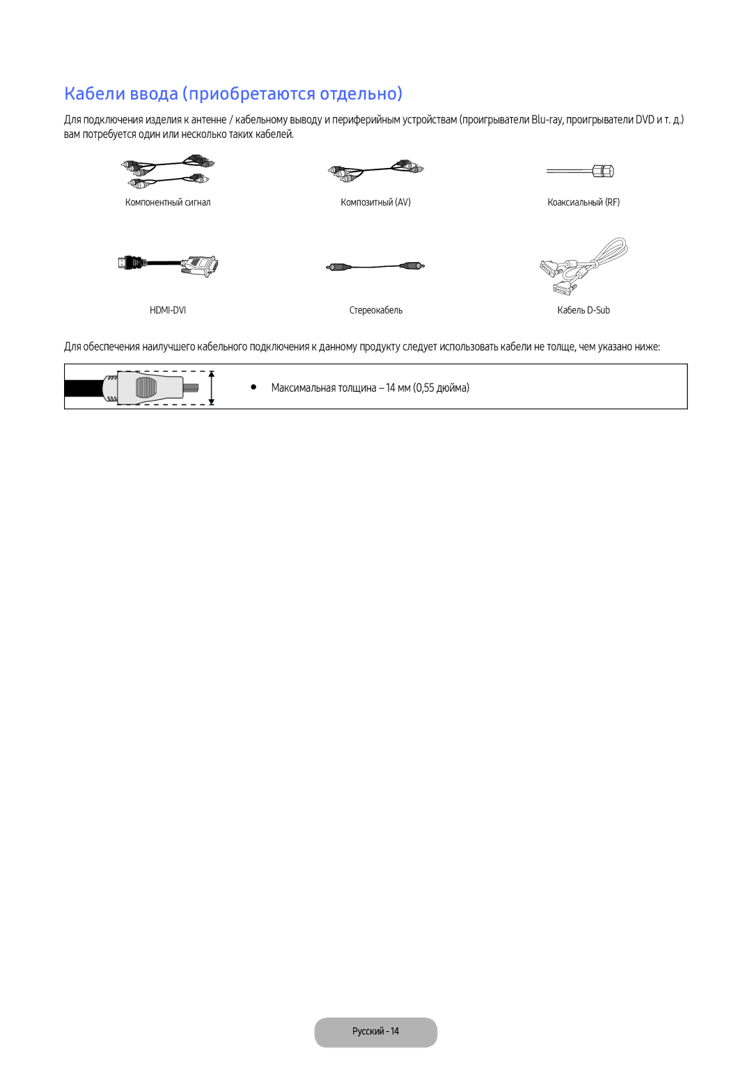 Samsung LV27F390FEWXEN, LV32F390FEWXEN manual Кабели ввода приобретаются отдельно, Максимальная толщина -14 мм 0,55 дюйма 