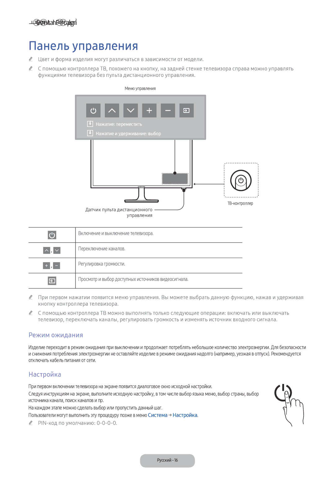 Samsung LV27F390FEWXEN, LV32F390FEWXEN manual Панель управления, Режим ожидания, Настройка 