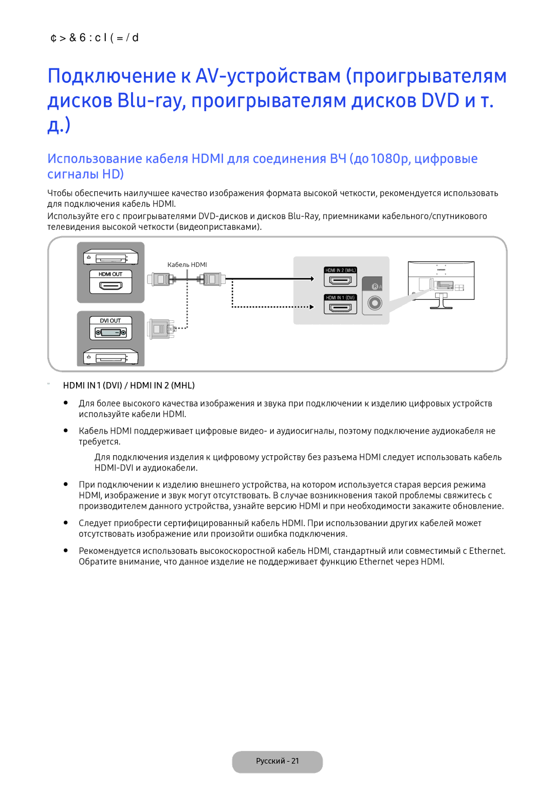 Samsung LV32F390FEWXEN, LV27F390FEWXEN manual Используйте кабели Hdmi, Требуется, HDMI-DVI и аудиокабели 