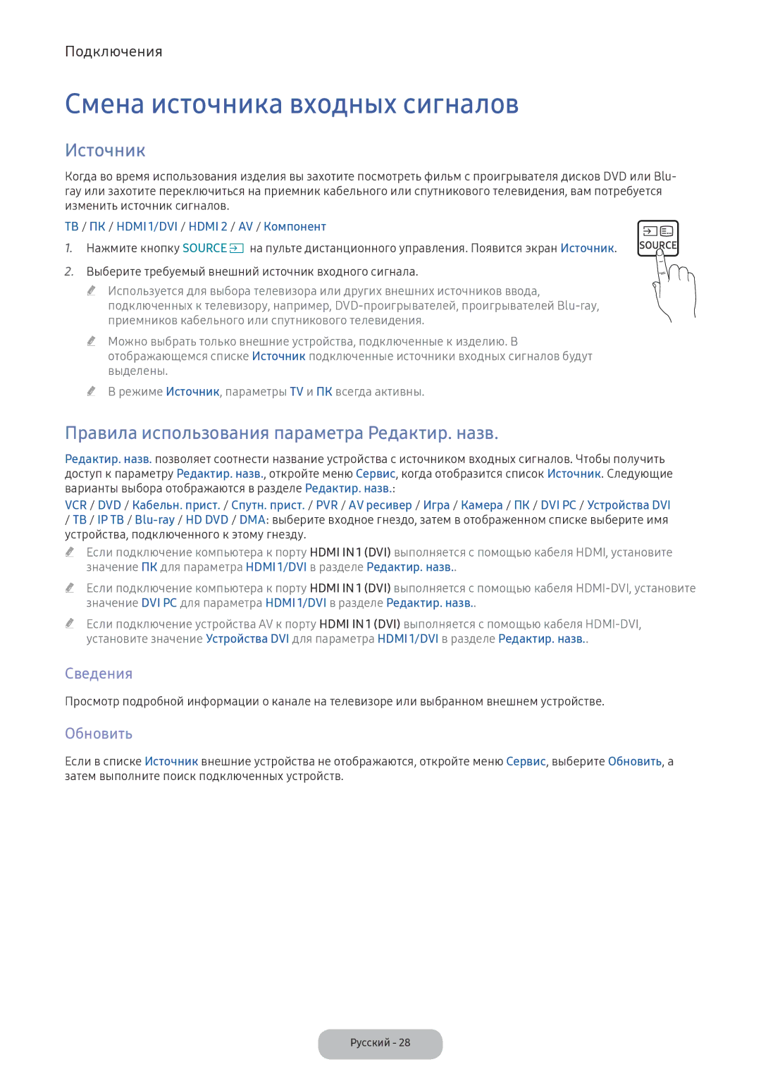 Samsung LV27F390FEWXEN manual Смена источника входных сигналов, Источник, Правила использования параметра Редактир. назв 