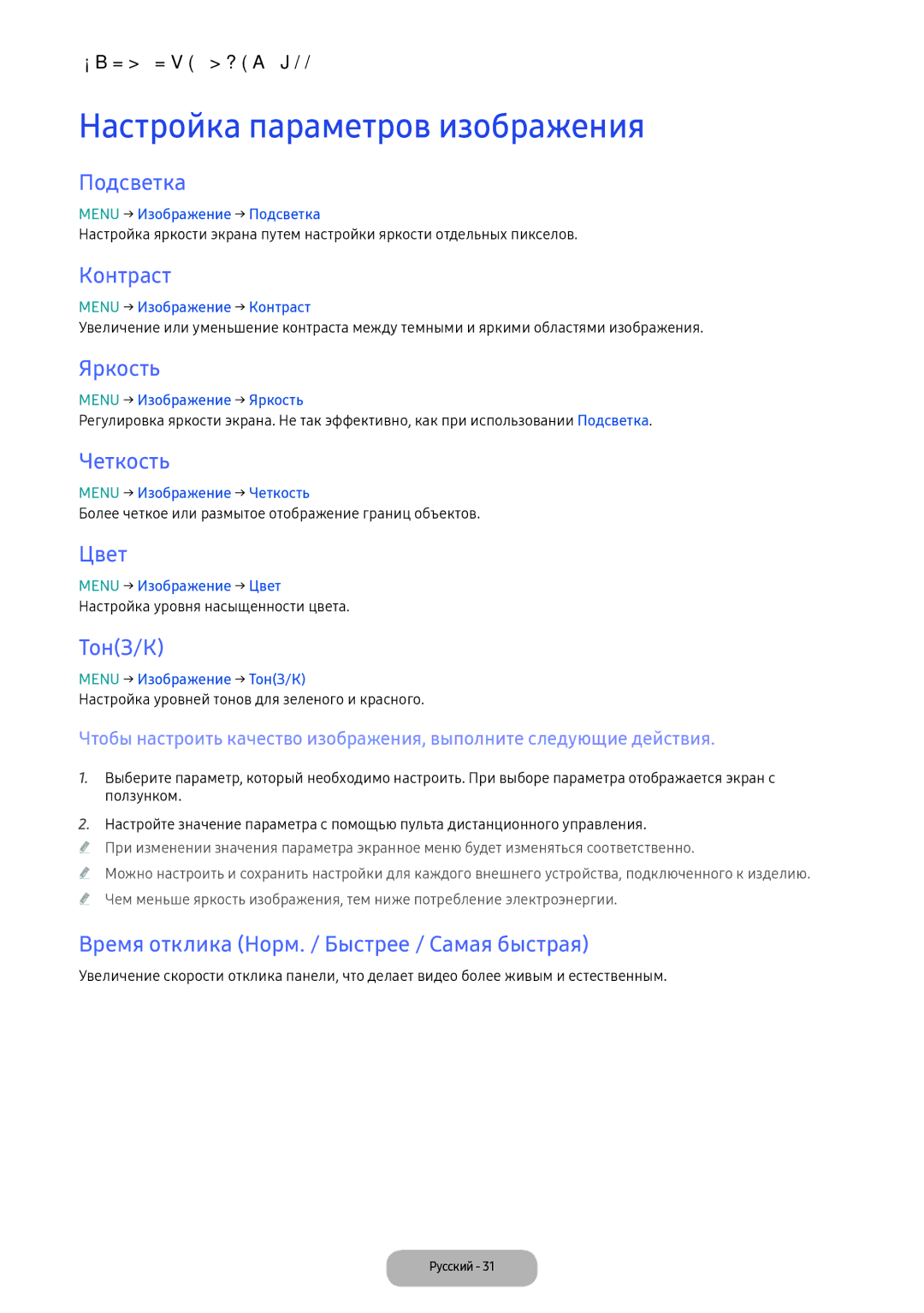 Samsung LV32F390FEWXEN, LV27F390FEWXEN manual Настройка параметров изображения 
