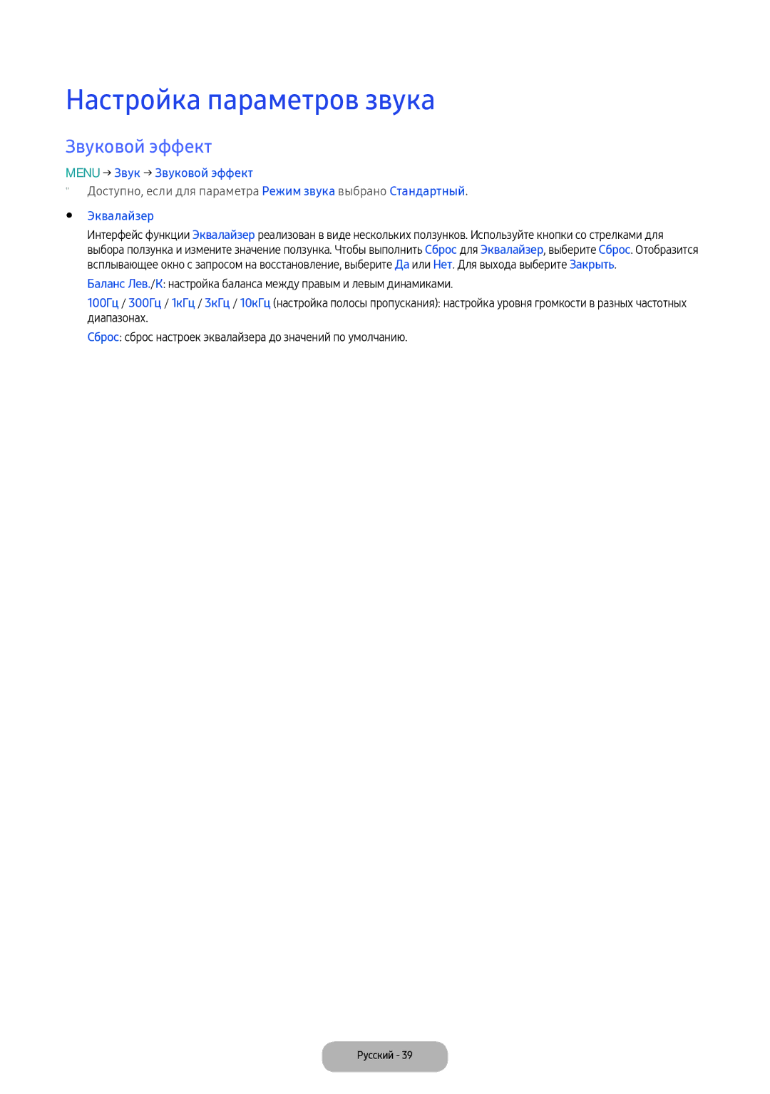 Samsung LV32F390FEWXEN, LV27F390FEWXEN manual Настройка параметров звука, Menu → Звук → Звуковой эффект, Эквалайзер 