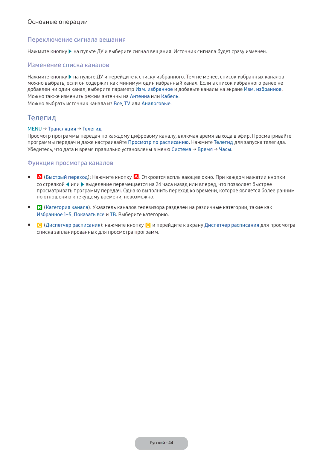 Samsung LV27F390FEWXEN manual Телегид, Переключение сигнала вещания, Изменение списка каналов, Функция просмотра каналов 