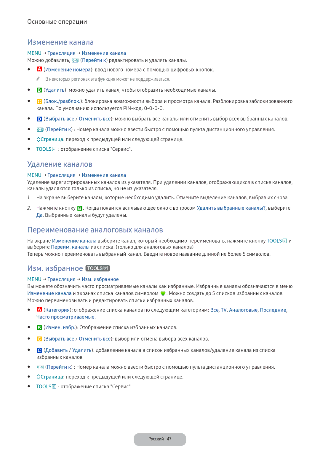 Samsung LV32F390FEWXEN manual Изменение канала, Удаление каналов, Переименование аналоговых каналов, Изм. избранное t 