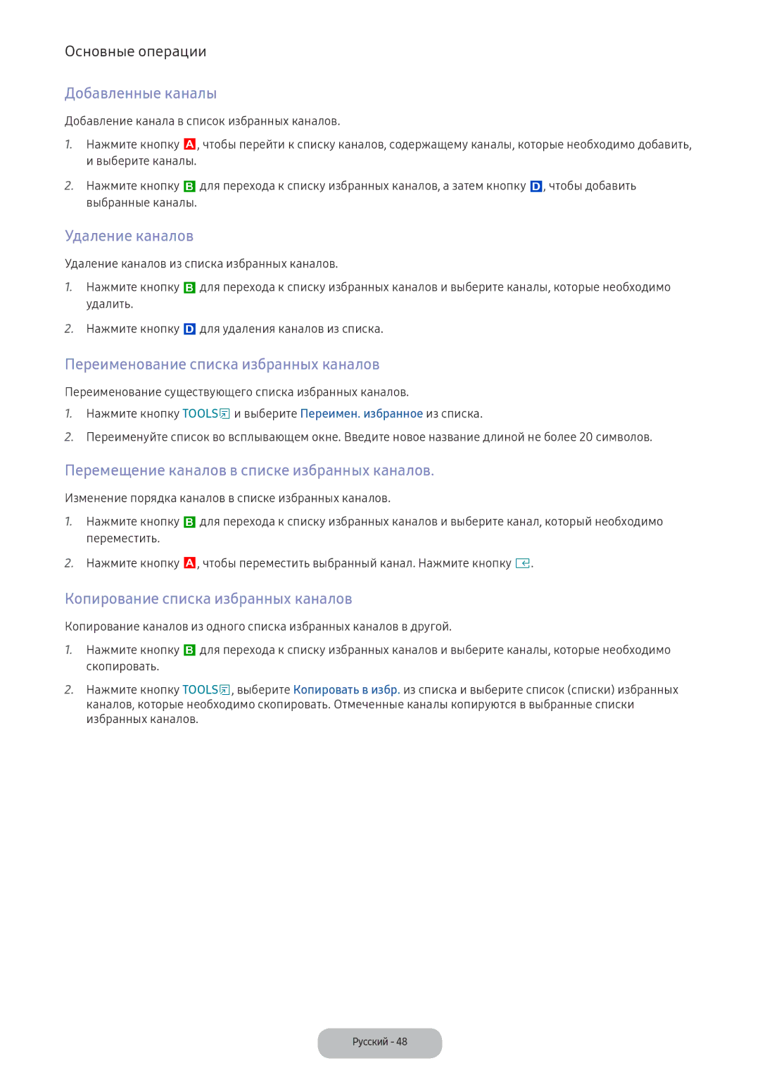 Samsung LV27F390FEWXEN, LV32F390FEWXEN manual Добавленные каналы, Удаление каналов, Переименование списка избранных каналов 