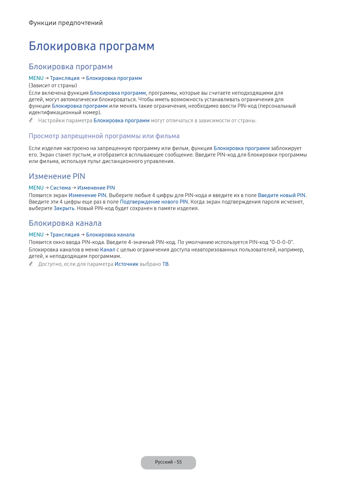 Samsung LV32F390FEWXEN Блокировка программ, Изменение PIN, Блокировка канала, Просмотр запрещенной программы или фильма 
