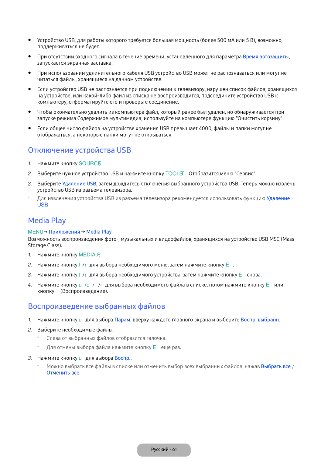 Samsung LV32F390FEWXEN manual Отключение устройства USB, Media Play, Воспроизведение выбранных файлов, Отменить все 