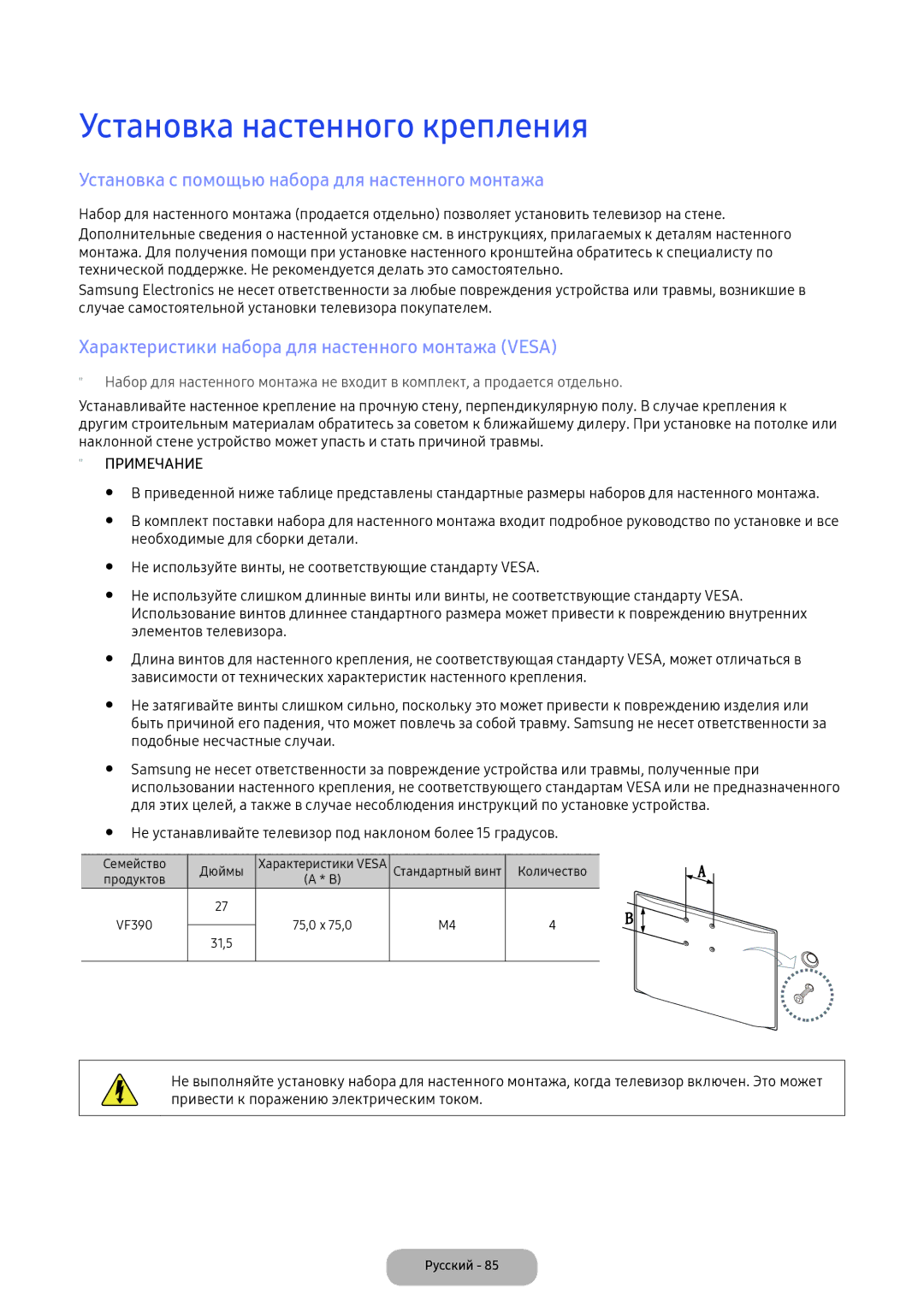 Samsung LV32F390FEWXEN, LV27F390FEWXEN Установка настенного крепления, Установка с помощью набора для настенного монтажа 