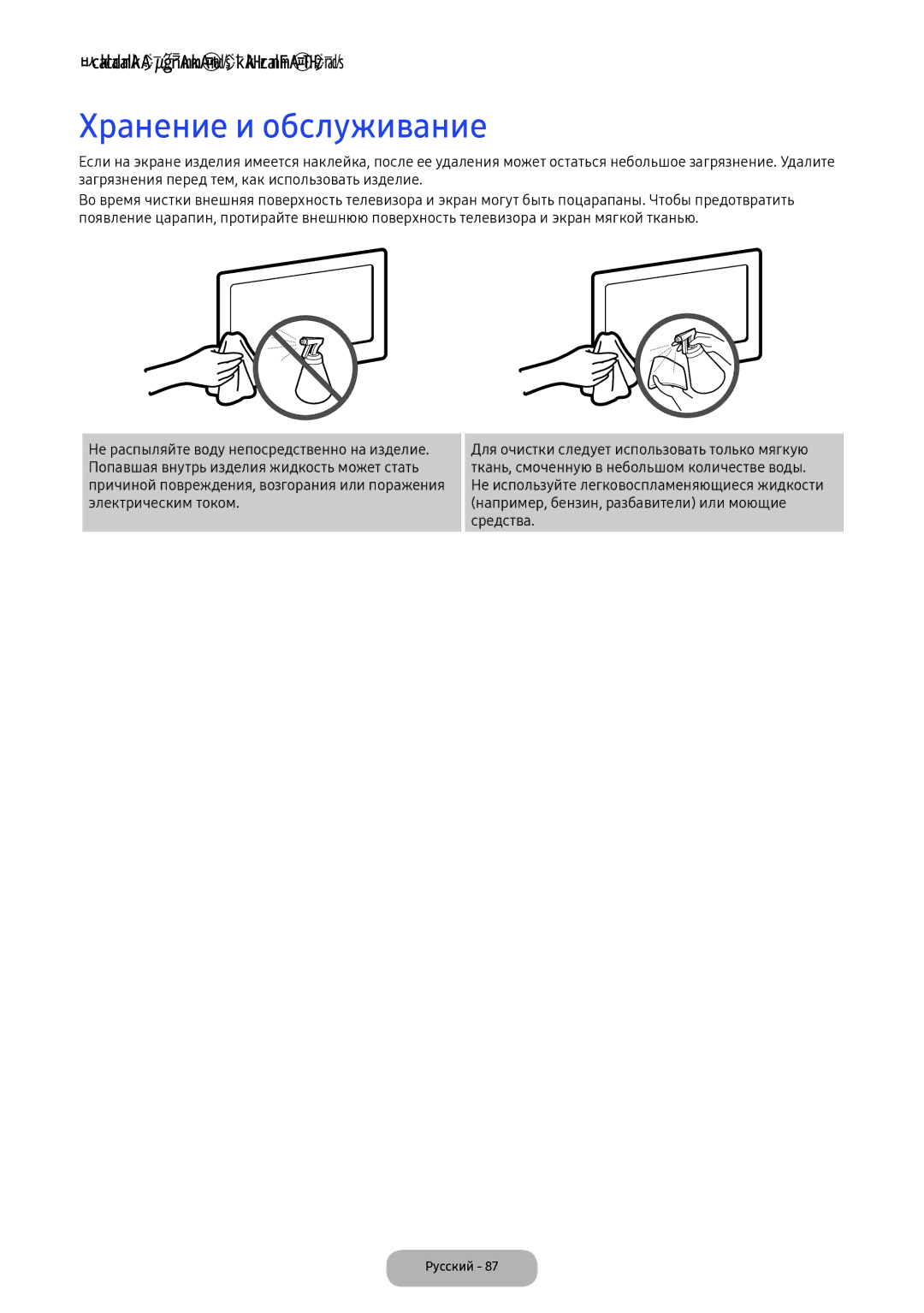 Samsung LV32F390FEWXEN, LV27F390FEWXEN manual Хранение и обслуживание 