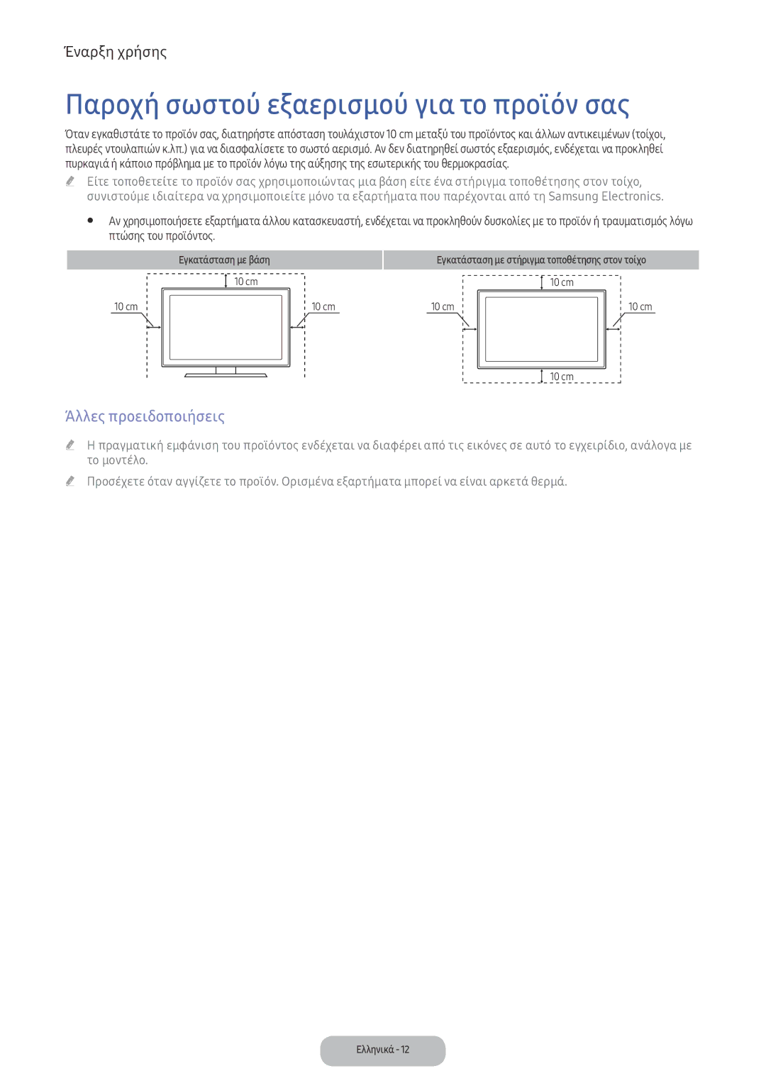 Samsung LV32F390FEWXEN, LV32F390FEXXEN manual Παροχή σωστού εξαερισμού για το προϊόν σας, Άλλες προειδοποιήσεις 