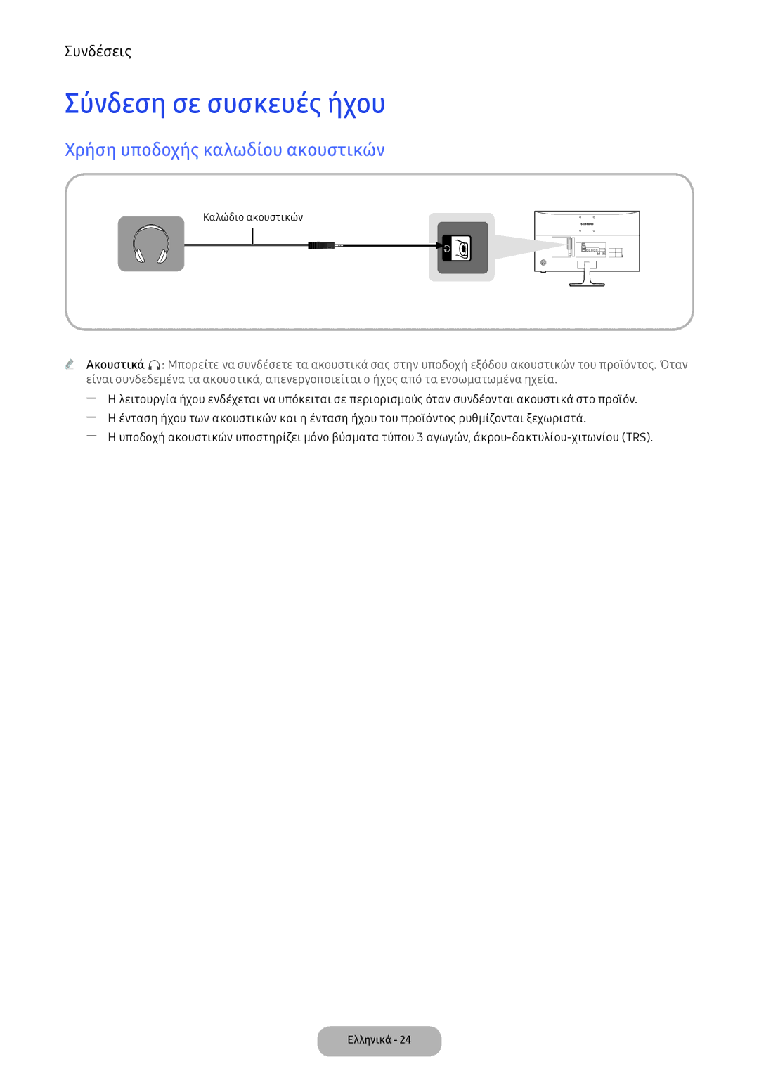 Samsung LV32F390FEWXEN, LV32F390FEXXEN manual Σύνδεση σε συσκευές ήχου, Χρήση υποδοχής καλωδίου ακουστικών 