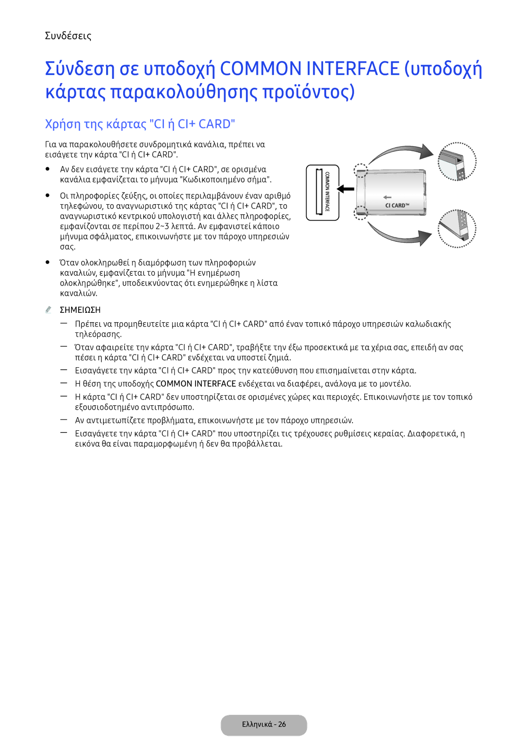 Samsung LV32F390FEWXEN, LV32F390FEXXEN manual Χρήση της κάρτας CI ή CI+ Card 