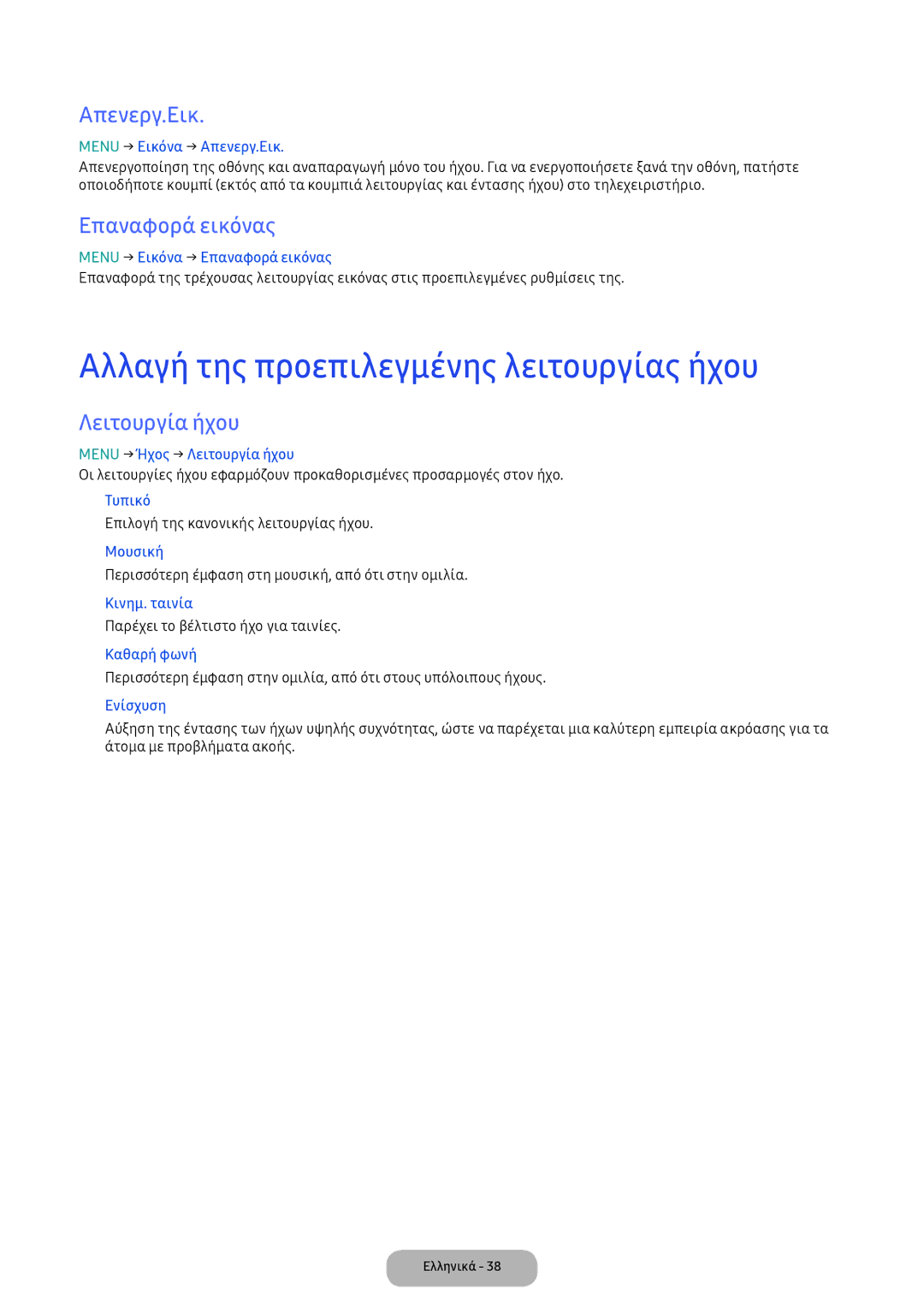 Samsung LV32F390FEWXEN manual Αλλαγή της προεπιλεγμένης λειτουργίας ήχου, Απενεργ.Εικ, Επαναφορά εικόνας, Λειτουργία ήχου 