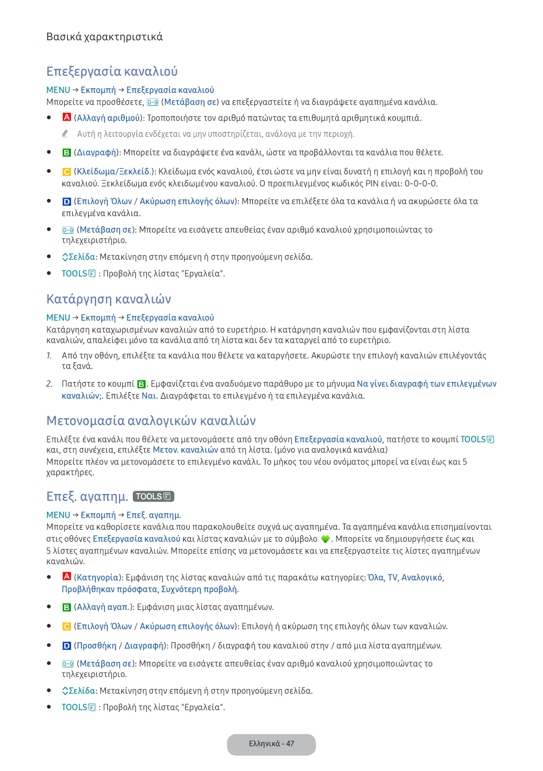 Samsung LV32F390FEXXEN manual Επεξεργασία καναλιού, Κατάργηση καναλιών, Μετονομασία αναλογικών καναλιών, Επεξ. αγαπημ. t 