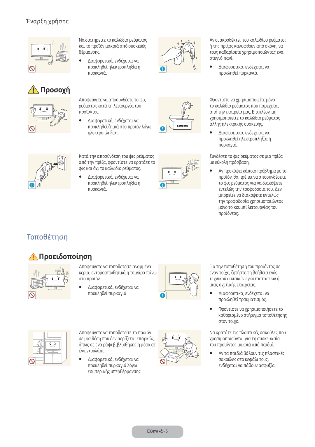 Samsung LV32F390FEXXEN, LV32F390FEWXEN manual Τοποθέτηση 