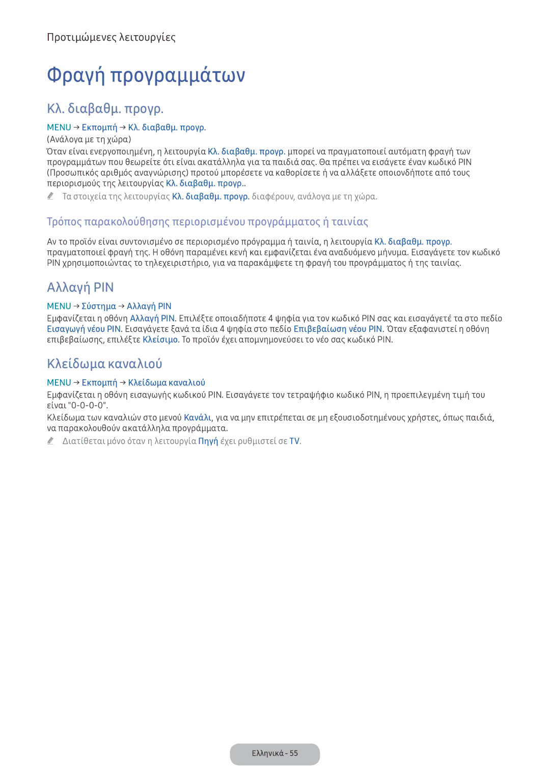 Samsung LV32F390FEXXEN, LV32F390FEWXEN manual Φραγή προγραμμάτων, Κλ. διαβαθμ. προγρ, Αλλαγή PIN, Κλείδωμα καναλιού 