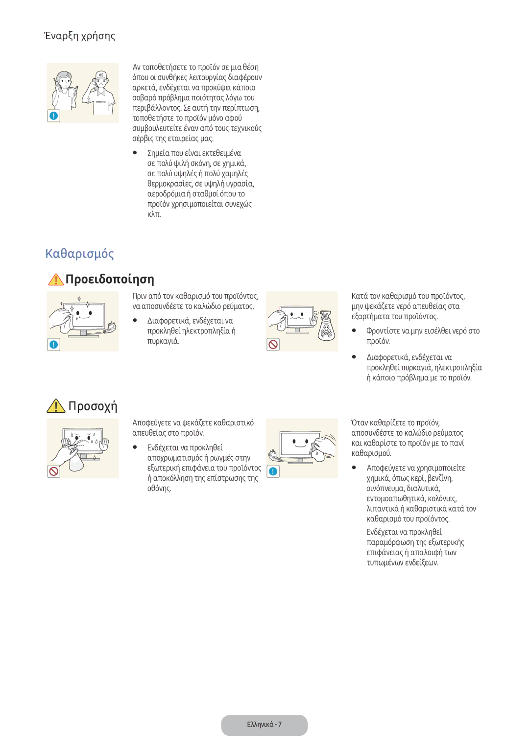 Samsung LV32F390FEXXEN, LV32F390FEWXEN manual Καθαρισμός, Αποκόλληση της επίστρωσης της οθόνης, Προϊόν 