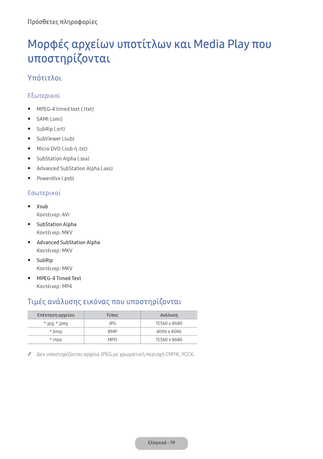 Samsung LV32F390FEXXEN manual Μορφές αρχείων υποτίτλων και Media Play που υποστηρίζονται, Υπότιτλοι, Εξωτερικοί, Εσωτερικοί 