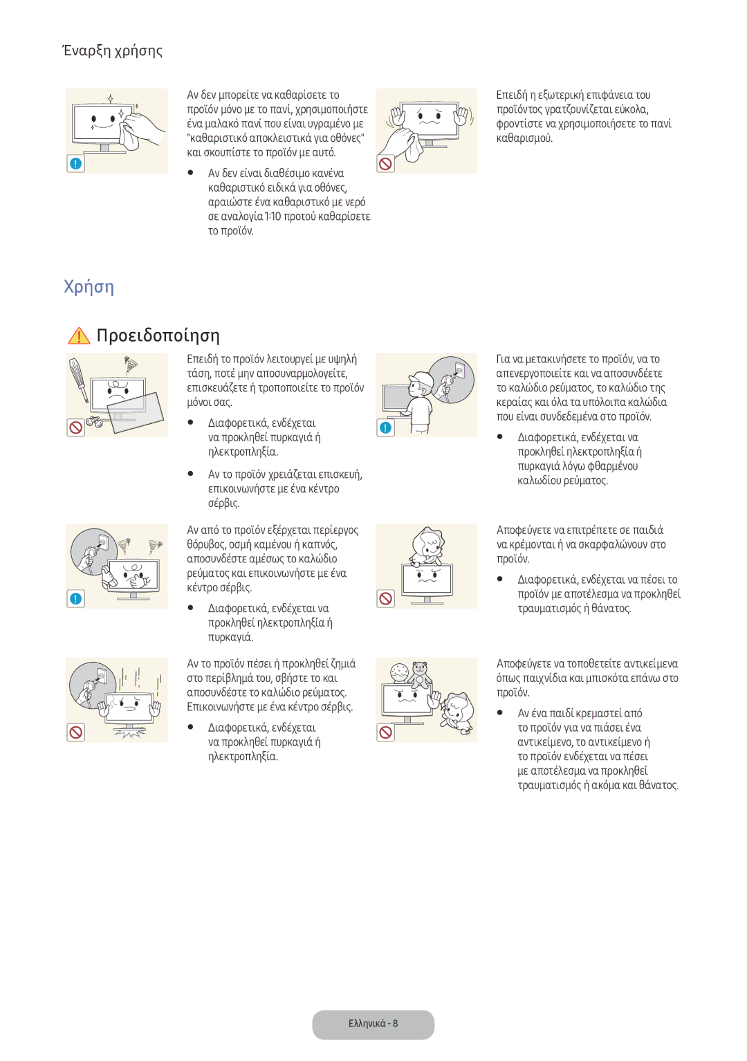 Samsung LV32F390FEWXEN, LV32F390FEXXEN manual Χρήση, Διαφορετικά, ενδέχεται, Να προκληθεί πυρκαγιά ή, Ηλεκτροπληξία, Σέρβις 