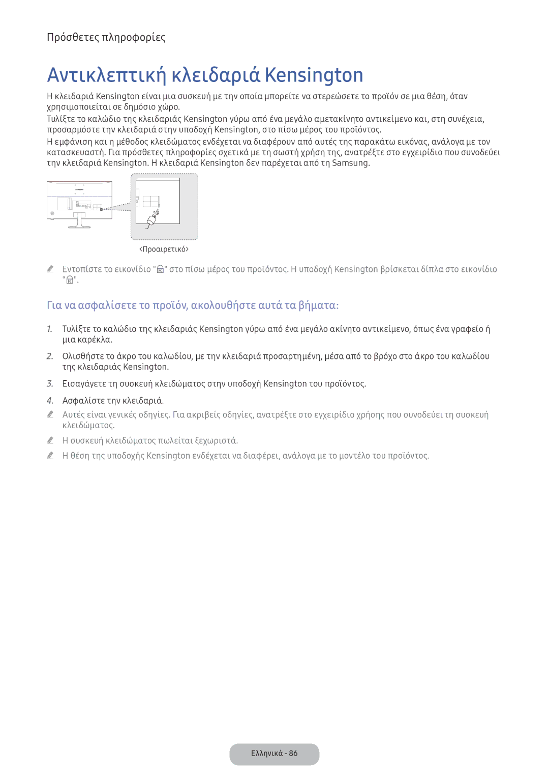 Samsung LV32F390FEWXEN manual Αντικλεπτική κλειδαριά Kensington, Για να ασφαλίσετε το προϊόν, ακολουθήστε αυτά τα βήματα 