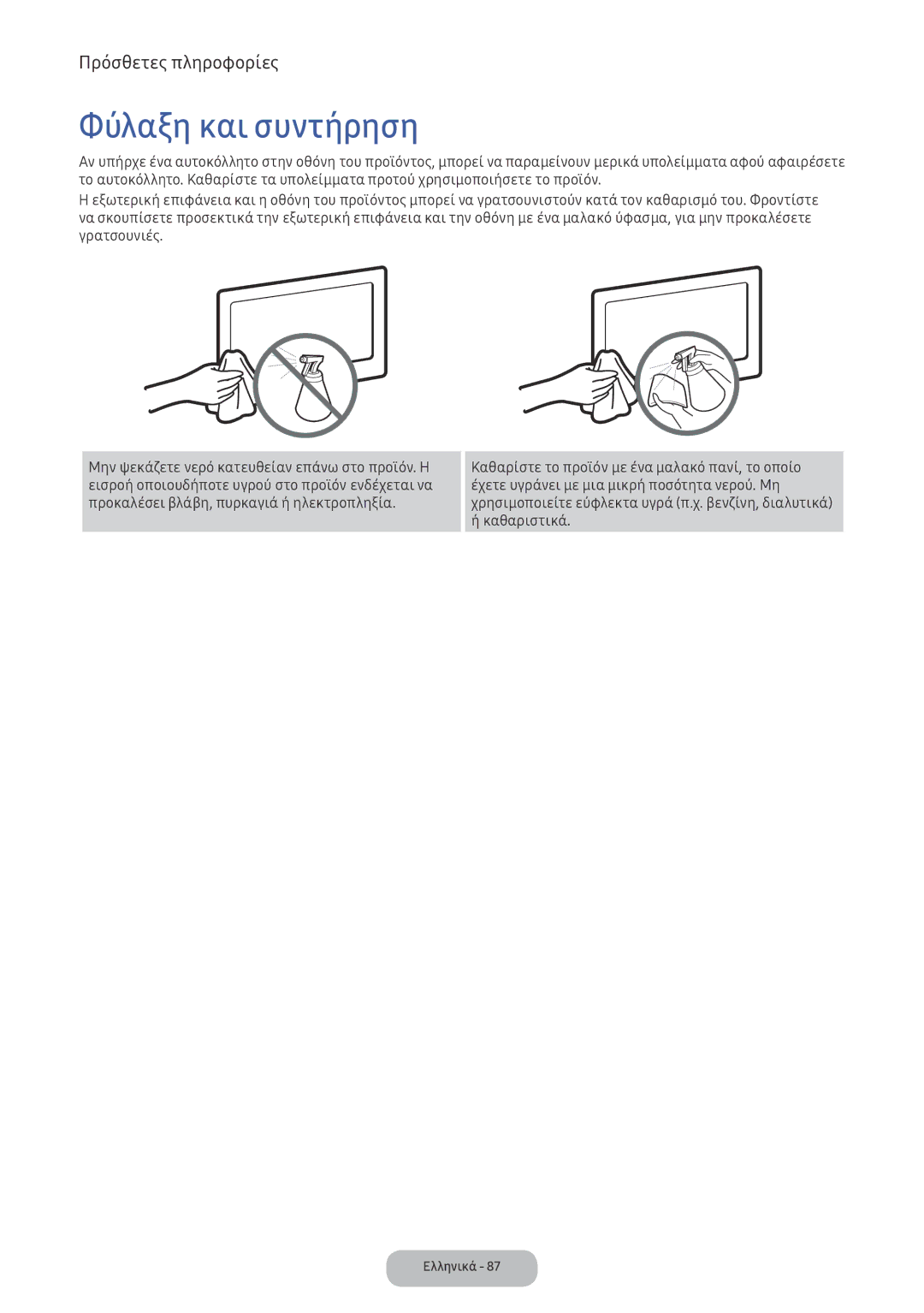 Samsung LV32F390FEXXEN, LV32F390FEWXEN manual Φύλαξη και συντήρηση 