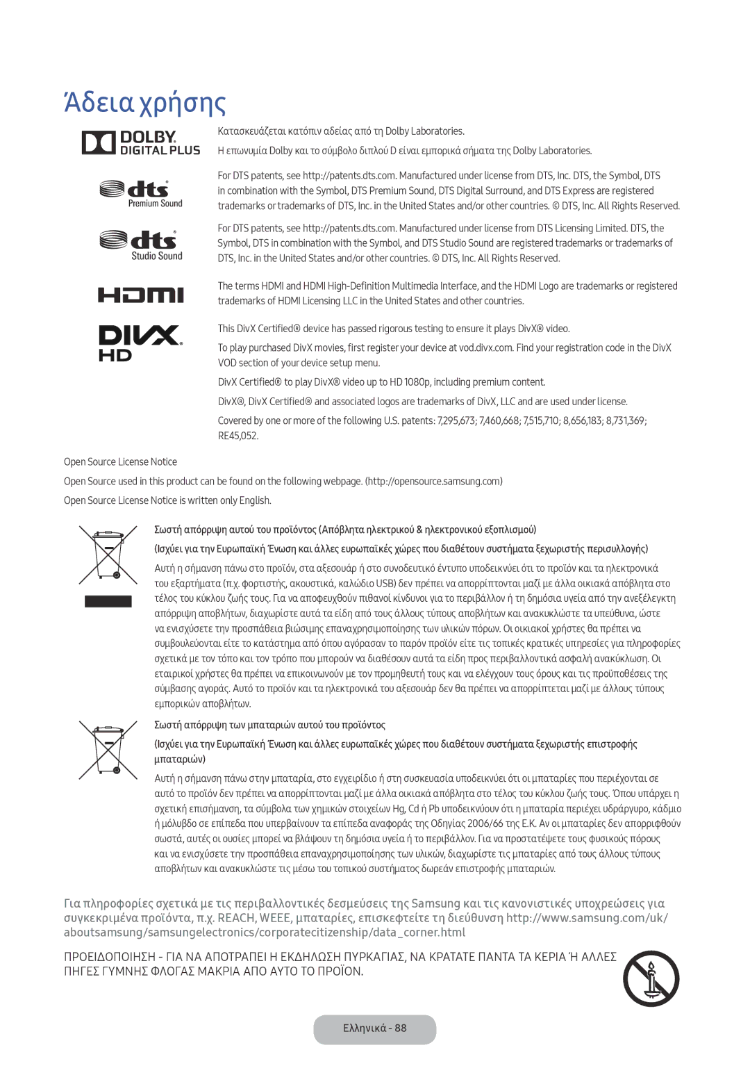 Samsung LV32F390FEWXEN, LV32F390FEXXEN manual Άδεια χρήσης 